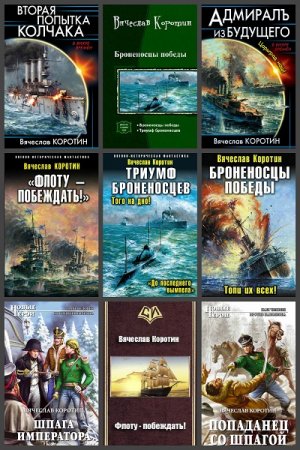 Обложка к Вячеслав Коротин. Сборник произведений