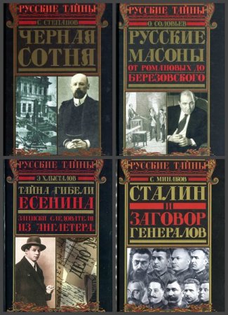 Обложка к Русские тайны. 10 томов