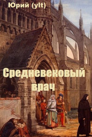 Обложка к Юрий (ylt). Средневековый врач