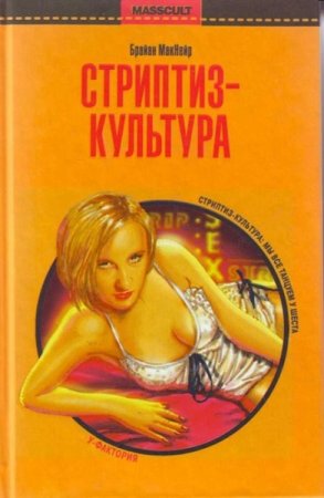 Обложка к Стриптиз-культура: секс, медиа и демократизация желания