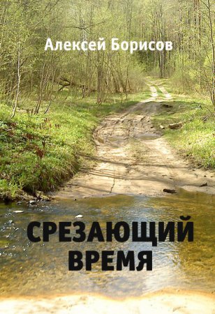 Обложка к Алексей Борисов. Срезающий время