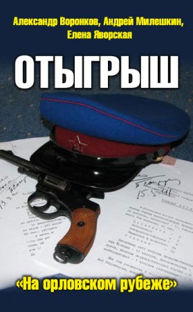 Обложка к Александр Воронков и др. Отыгрыш