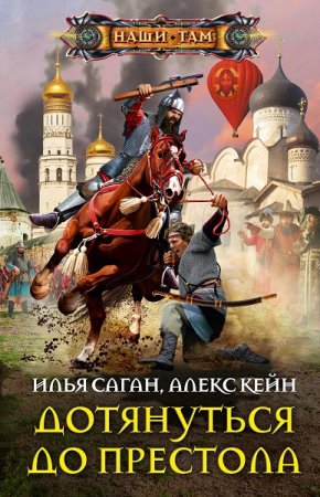 Обложка к Илья Саган, Алекс Кейн. Дотянуться до престола (2019)
