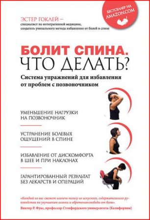 Обложка к Болит спина. Что делать? Система упражнений для избавления от проблем с позвоночником