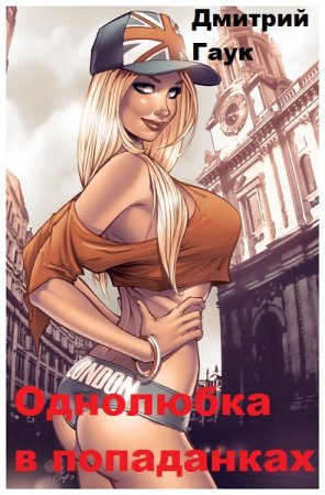 Обложка к Дмитрий Гаук. Однолюбка в попаданках (2019)