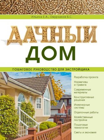 Обложка к Дачный дом. Пошаговое руководство для застройщика
