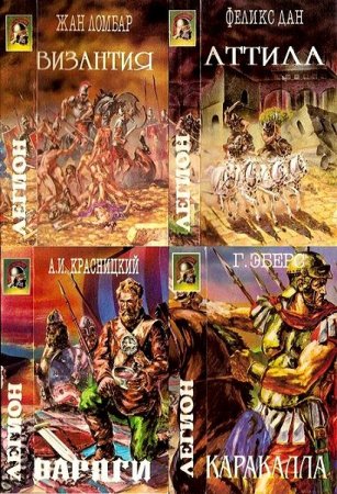 Обложка к Серия книг - Легион