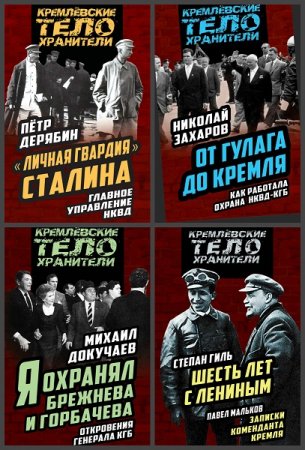 Обложка к Серия книг - Кремлевские телохранители