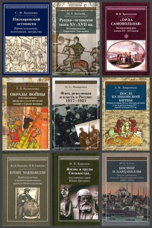 Обложка к Серия книг - Исторические исследования