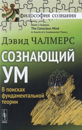 Обложка к Сознающий ум. В поисках фундаментальной теории