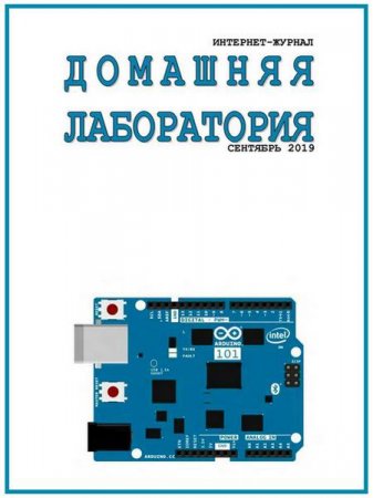 Обложка к Домашняя лаборатория №9 (сентябрь 2019)