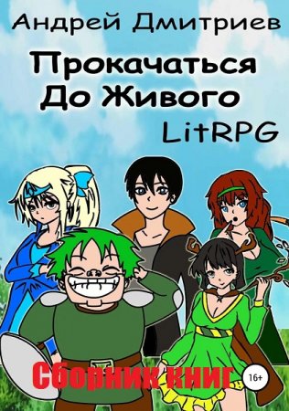 Обложка к Андрей Дмитриев. Прокачаться до Живого. Сборник книг