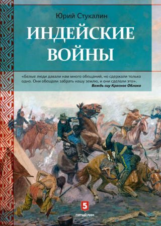 Обложка к Индейские войны. Как был завоеван Дикий Запад