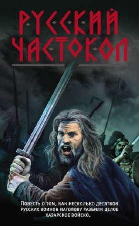 Обложка к Александр Тамоников. Русский частокол (2019)