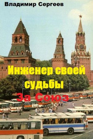 Обложка к Владимир Сергеев. Инженер своей судьбы. За Союз (2019)