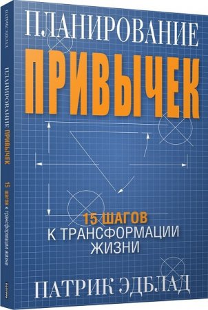 Обложка к Планирование привычек. 15 шагов к трансформации жизни