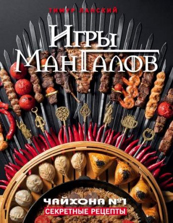 Обложка к Игры мангалов. Секретные рецепты. Чайхона №1