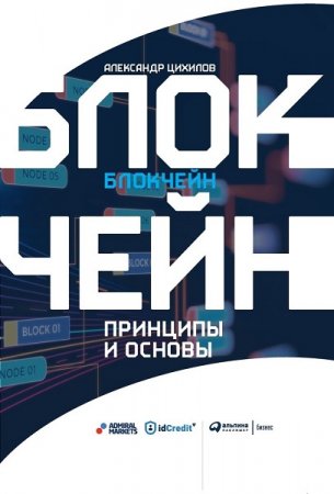 Обложка к Блокчейн. Принципы и основы