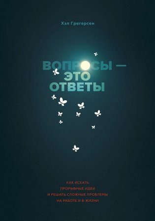 Обложка к Как искать прорывные идеи и решать сложные проблемы на работе и в жизни