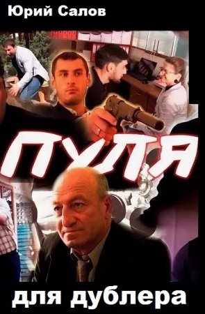 Обложка к Юрий Салов. Пуля для дублера (2019)