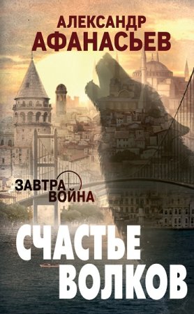 Обложка к Александр Афанасьев. Счастье волков (2019)