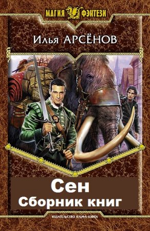 Обложка к Илья Арсёнов. Сен. Сборник книг