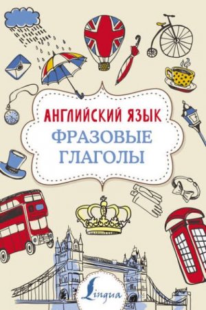 Обложка к Английский язык. Фразовые глаголы