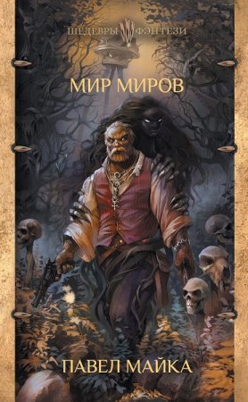 Обложка к Павел Майка. Мир миров (2019)