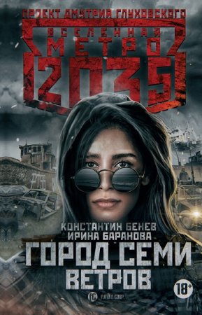 Обложка к Константин Бенев, Ирина Баранова. Метро 2035: Город семи ветров (2019)