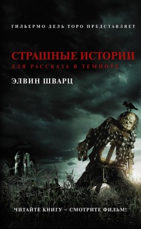 Обложка к Элвин Шварц. Страшные истории для рассказа в темноте (2019)