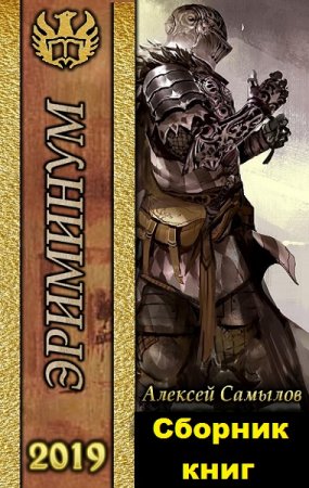 Обложка к Алексей Самылов. Цикл (13 книг) - Эриминум