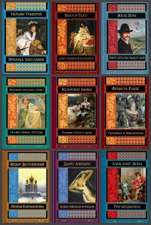 Обложка к Серия книг - Шедевры мировой классики