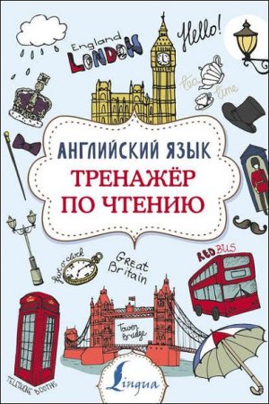Обложка к Английский язык. Тренажер по чтению