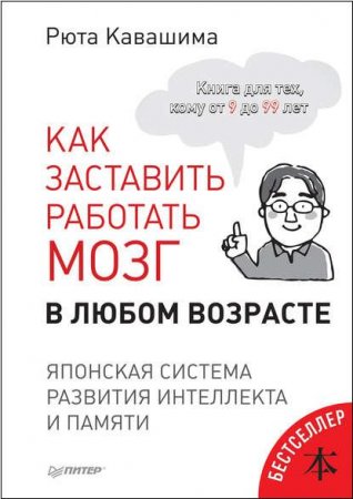 Обложка к Как заставить работать мозг в любом возрасте. Японская система развития интеллекта и памяти