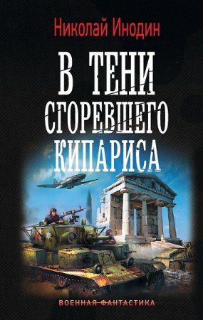 Обложка к Николай Инодин. В тени сгоревшего кипариса