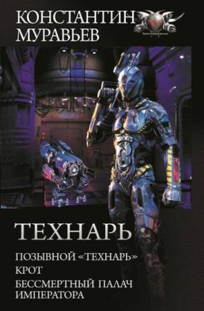 Обложка к Константин Муравьев. Технарь. Сборник (2019)