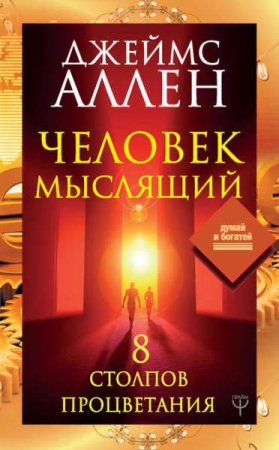 Обложка к Человек мыслящий. 8 столпов процветания
