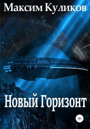 Обложка к Максим Куликов. Новый Горизонт (2019)