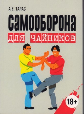 Обложка к Самооборона для чайников