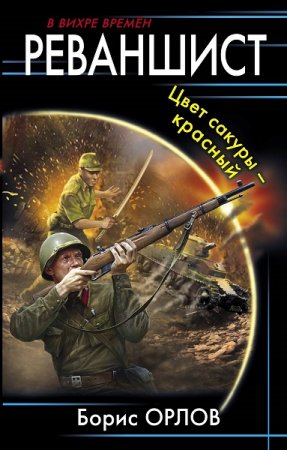 Обложка к Борис Орлов. Реваншист. Цвет сакуры - красный (2019)