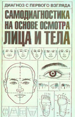 Обложка к Диагноз с первого взгляда. Самодиагностика на основе осмотра лица и тела