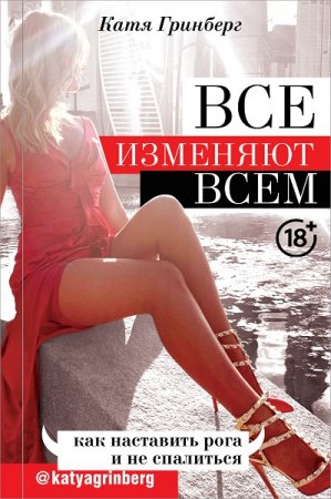 Обложка к Все изменяют всем. Как наставить рога и не спалиться