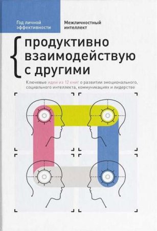 Обложка к Год личной эффективности. Межличностный интеллект. Продуктивно взаимодействую с другими