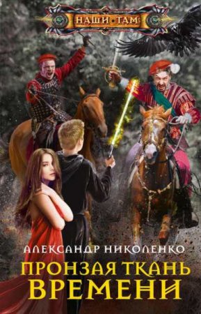 Обложка к Александр Николенко. Пронзая ткань времени (2019)