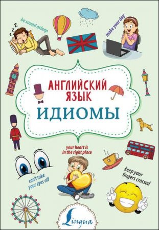 Обложка к Английский язык. Идиомы