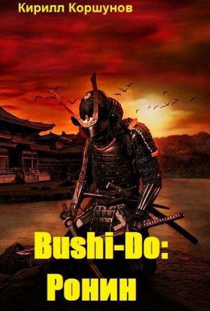 Обложка к Кирилл Коршунов. Bushi-Do: Ронин (2019)