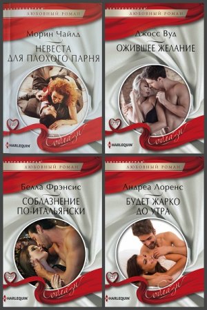 Обложка к Harleguin. Соблазн - Серия 320 книг