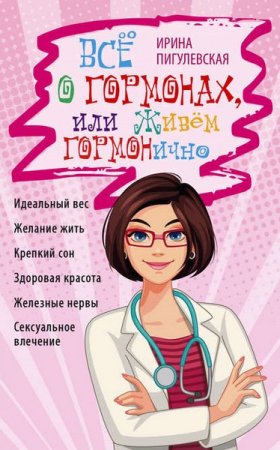 Обложка к Всё о гормонах, или Живём ГОРМОНично