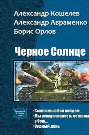 Обложка к А. Кошелев, А. Авраменко, Б. Орлов. Чёрное Солнце. Сборник книг