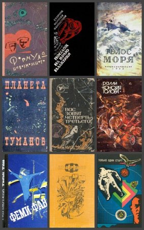 Обложка к Советская фантастика. Сборник книг